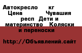 Автокресло 0-12кг zlatek  › Цена ­ 1 500 - Чувашия респ. Дети и материнство » Коляски и переноски   